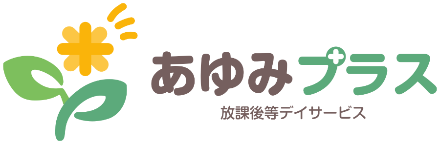 放課後等デイサービス あゆみプラス
